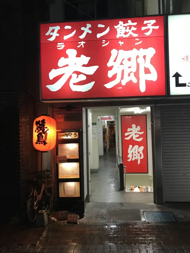 遺麺 老郷