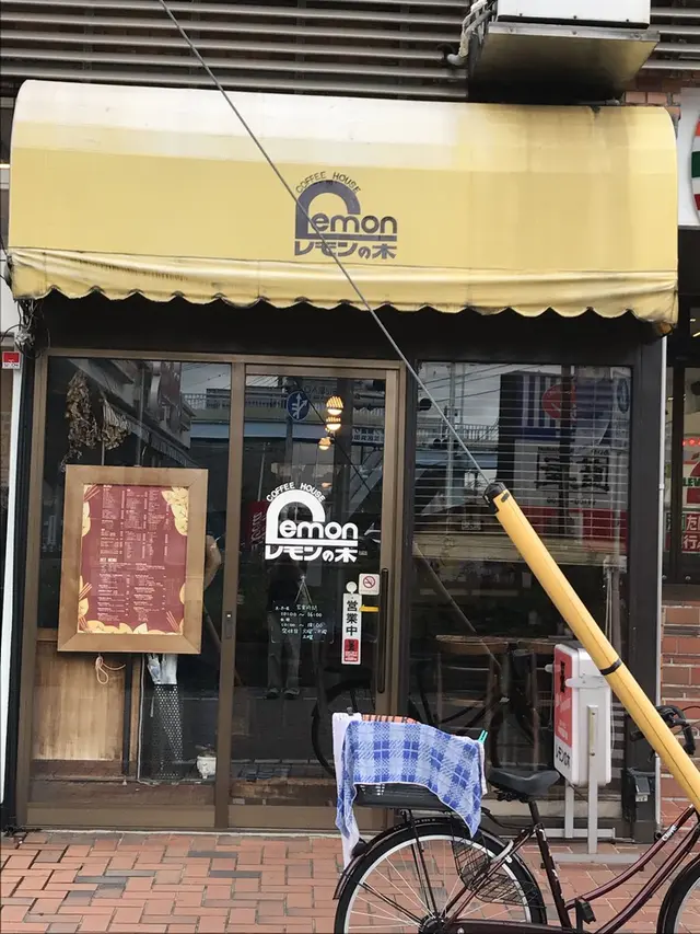 【閉業】レモンの木