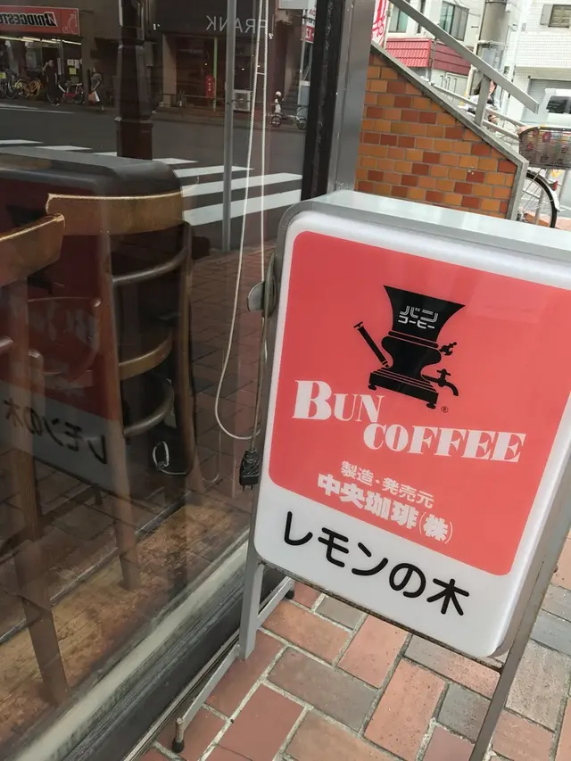 【閉業】レモンの木