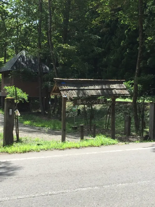 塔のへつり