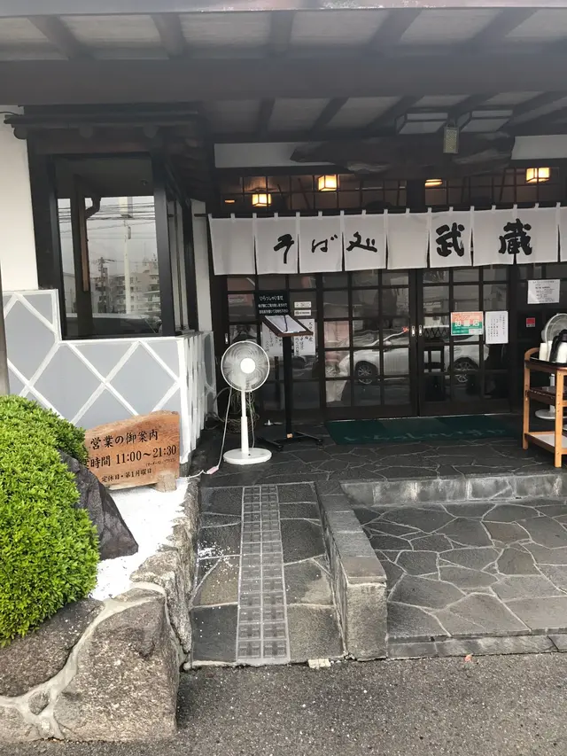 そば処 武蔵 春日本店