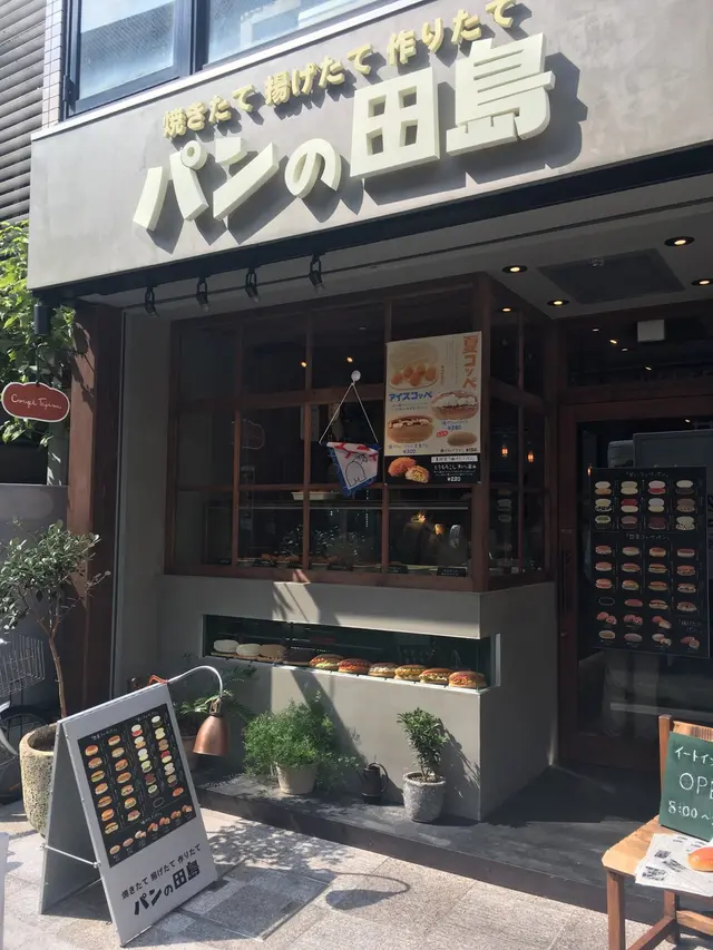 パンの田島 自由が丘店