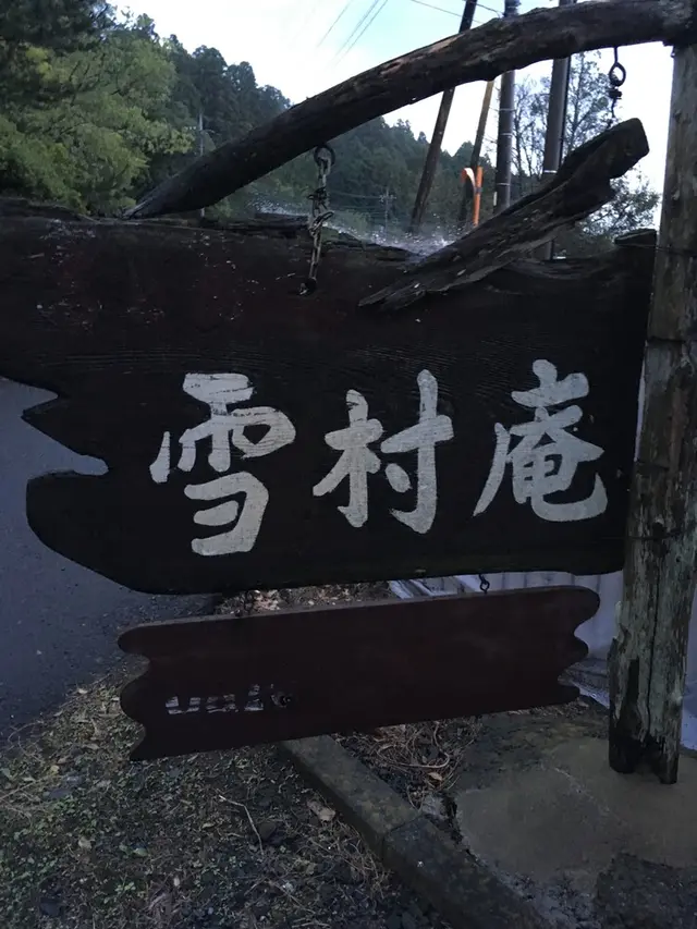 雪村庵
