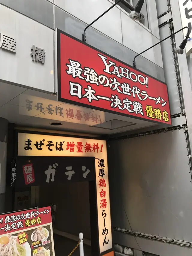 麺屋ガテン 本町淀屋橋店