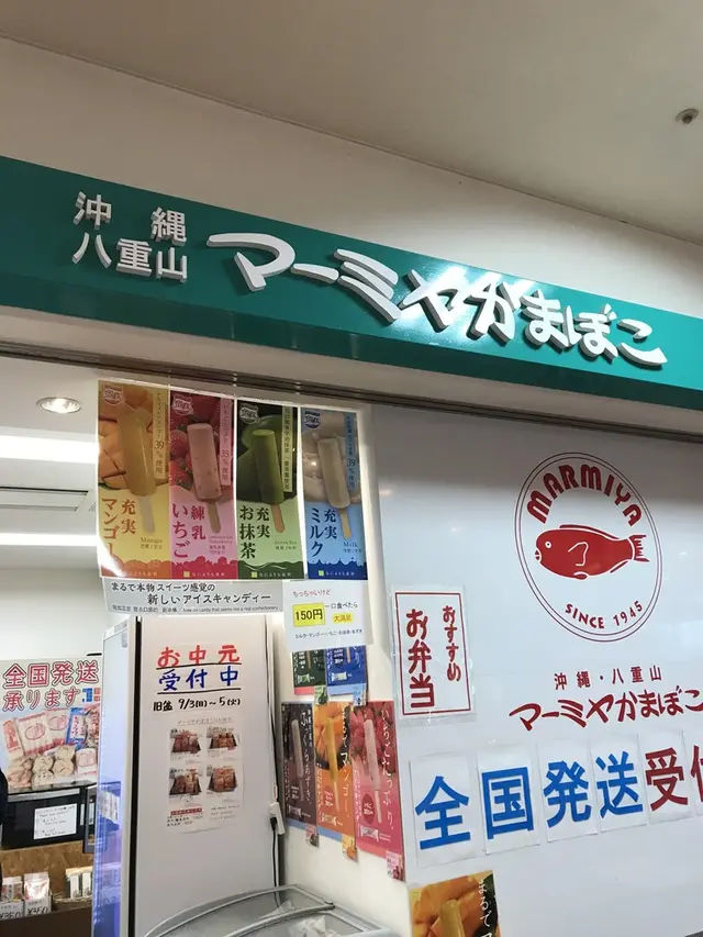 マーミヤかまぼこ 泊港