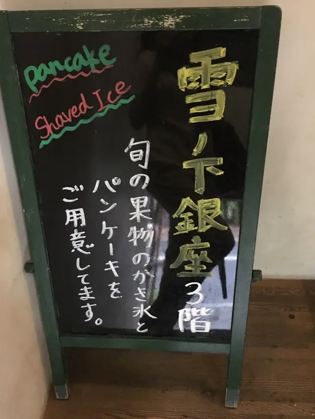 雪ノ下 銀座店