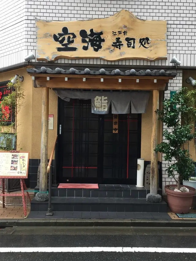 江戸前寿司処 空海