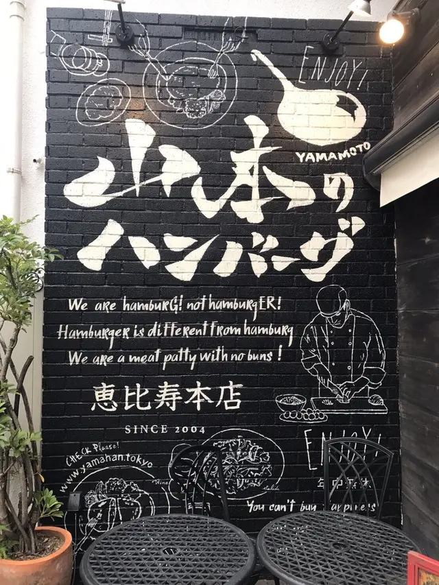 山本のハンバーグ 恵比寿本店