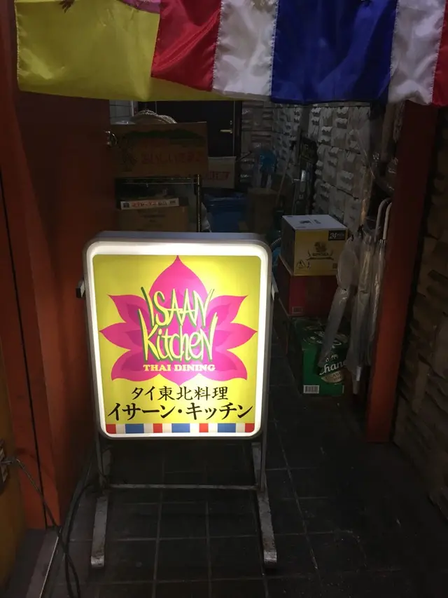 イサーンキッチン 三軒茶屋店