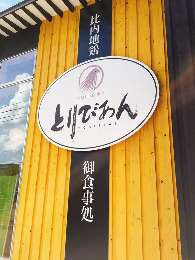 とりびあん