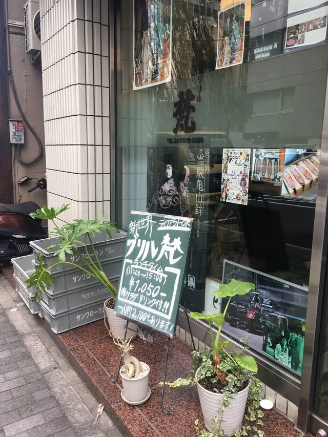 新世界グリル 梵 銀座店