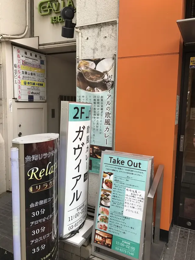 欧風カレー ガヴィアル