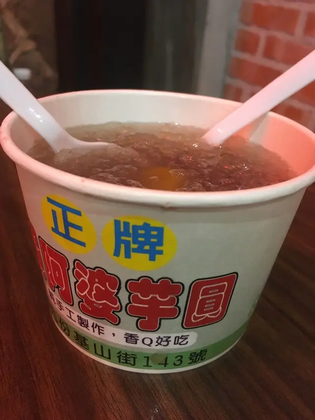 愛玉冰＆九份芋圓