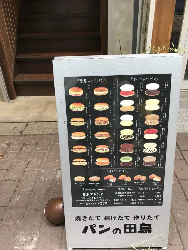 パンの田島 吉祥寺店