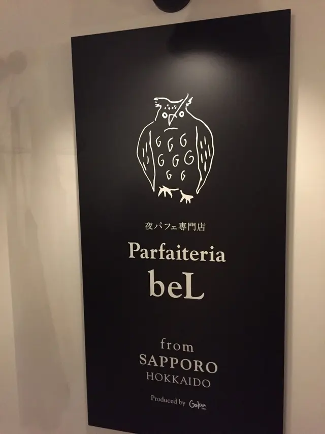 夜パフェ専門店 Parfaiteria beL 渋谷（パフェテリア ベル）