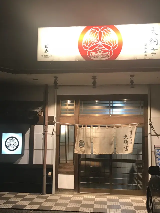 大納言 本店