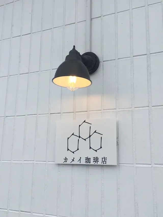 カメイ珈琲店