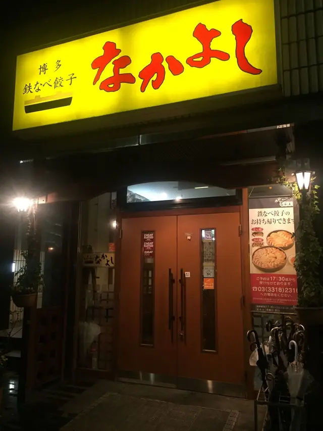 博多鉄なべ餃子なかよし 