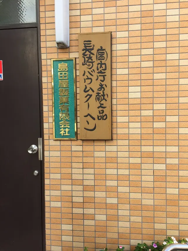 島田屋製菓㈲