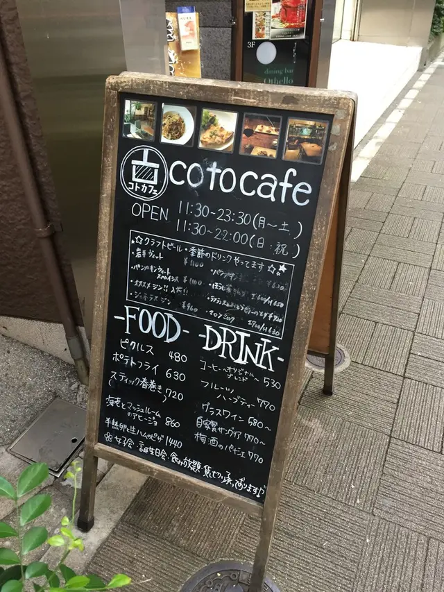 コトカフェ（coto cafe）