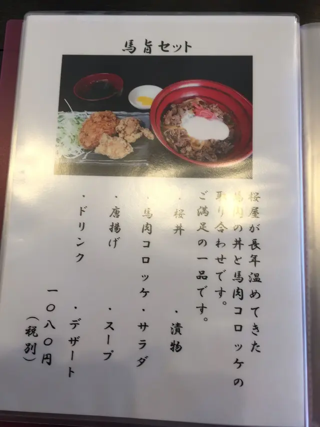 馬刺し専門店 桜屋