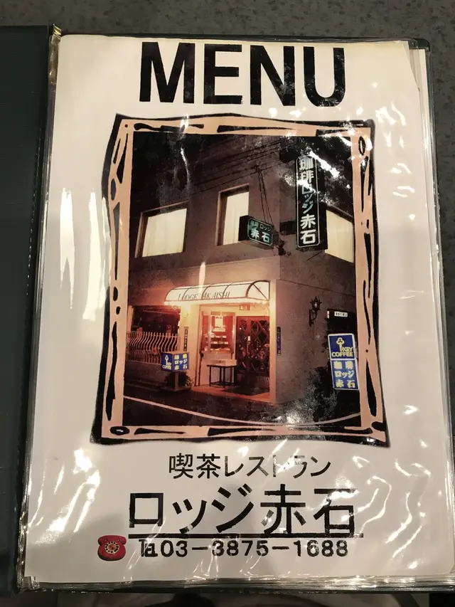珈琲ロッジ赤石