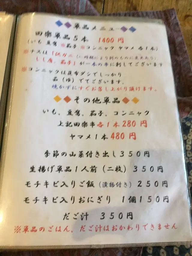 高森田楽村