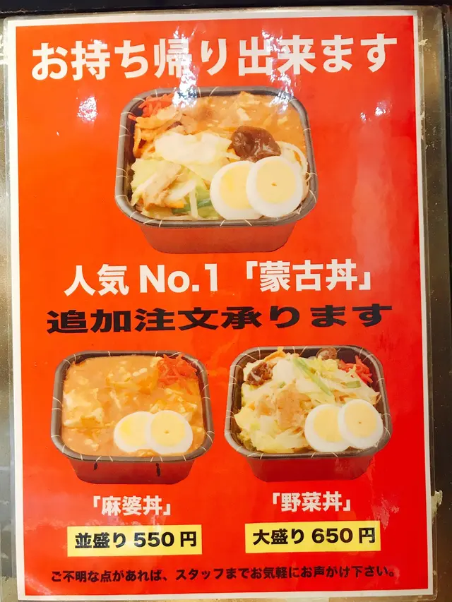 蒙古タンメン中本 渋谷店