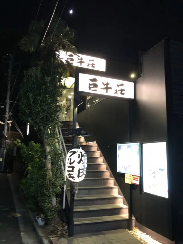 巨牛荘 六本木店
