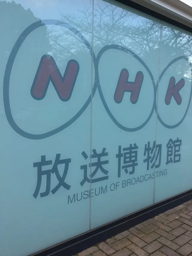 ＮＨＫ放送博物館