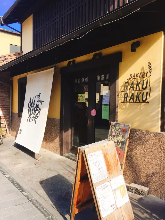 川越ベーカリー楽楽