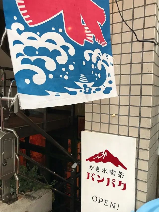 かき氷喫茶 バンパク