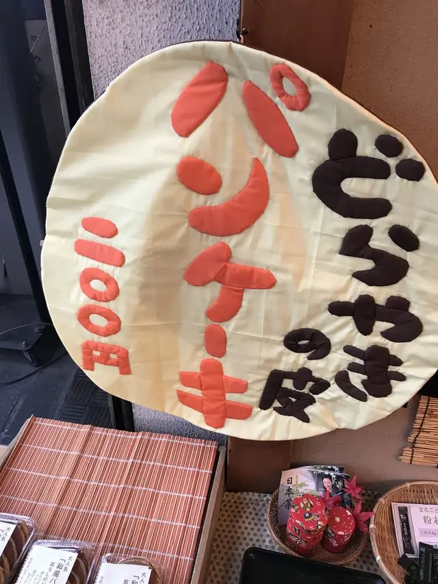 千成もなか本舗 巣鴨店