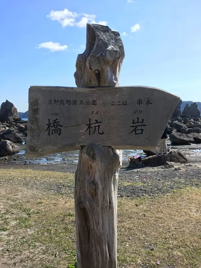橋杭岩