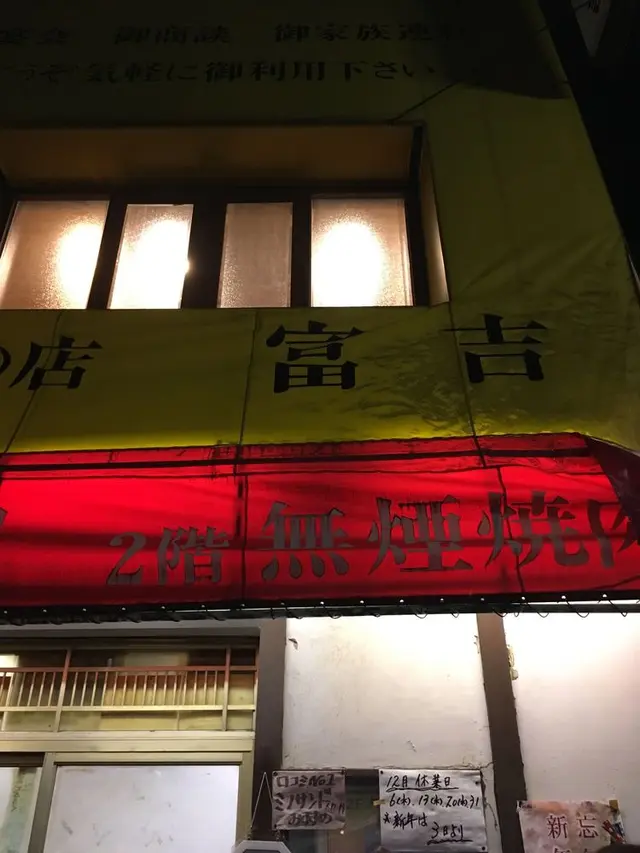 富吉