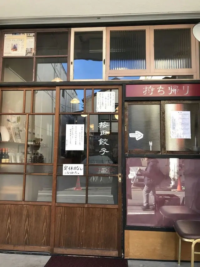 按田餃子