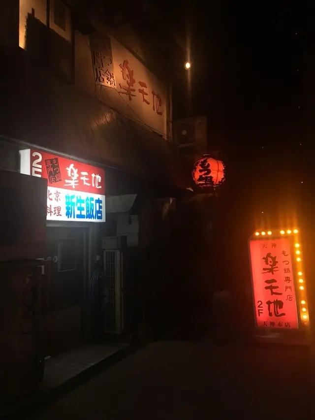 もつ鍋 楽天地 天神本店