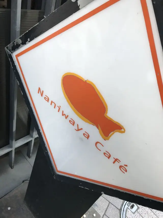 浪花家総本店