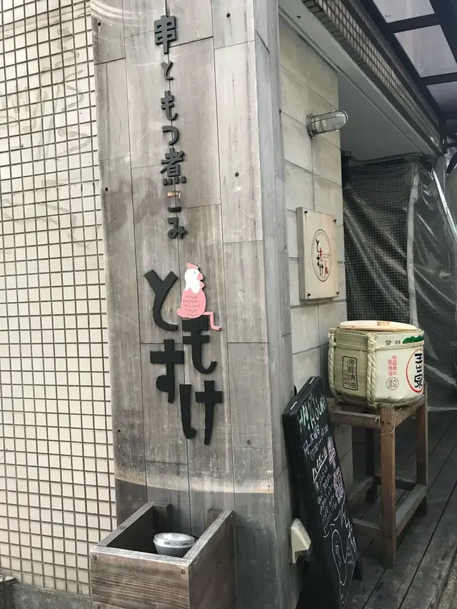 ともすけ 二日市店