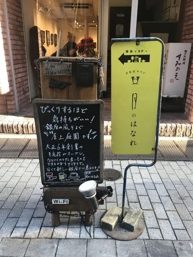 月光荘サロン 月のはなれ