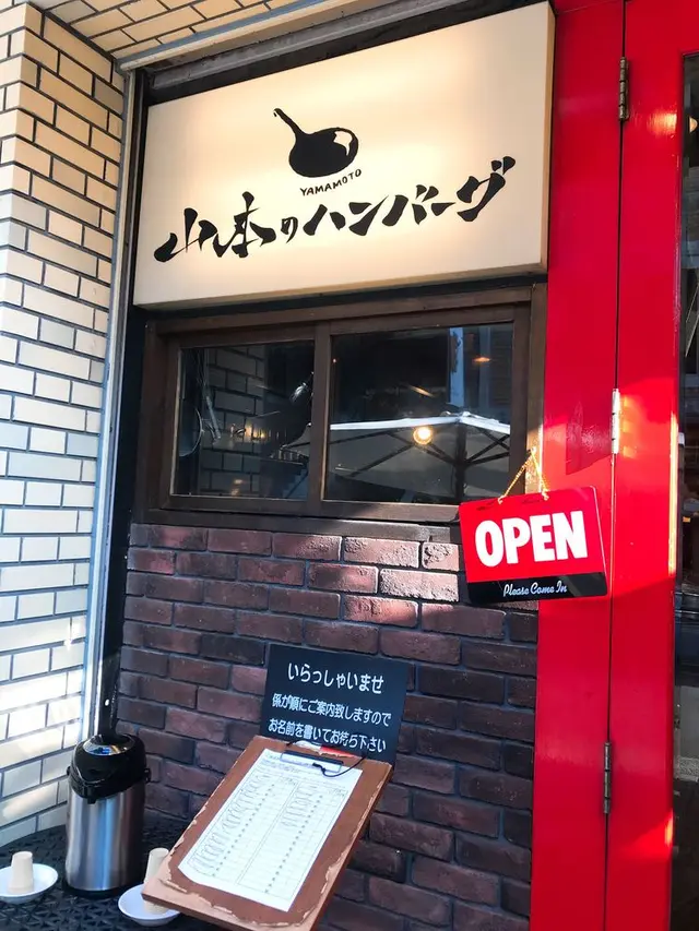 山本のハンバーグ 吉祥寺