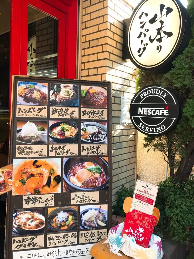 山本のハンバーグ 吉祥寺