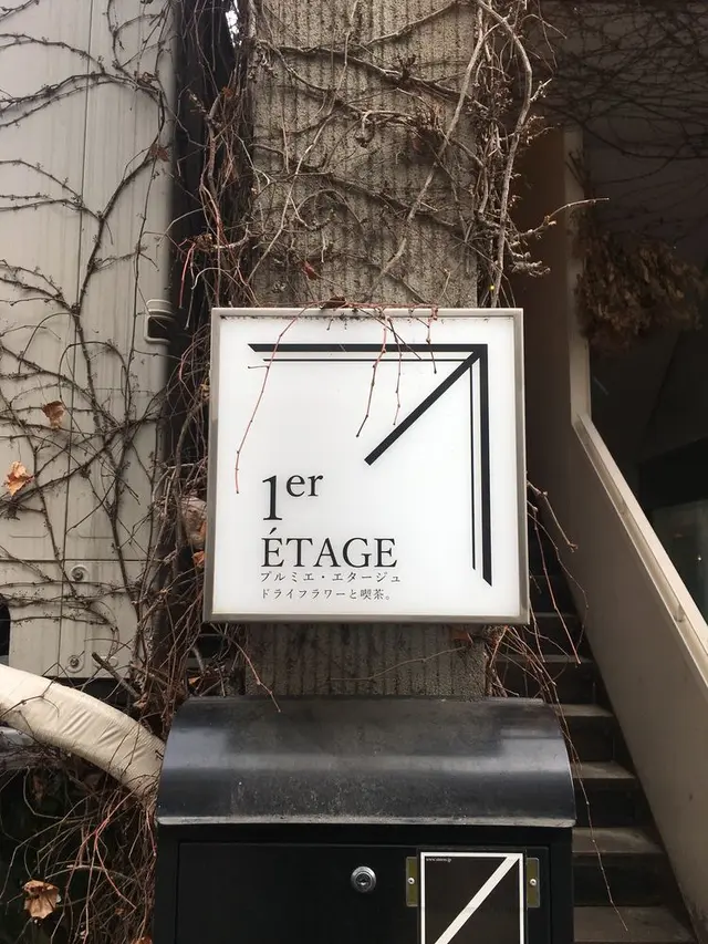 プルミエ・エタージュ （1er ETAGE） 