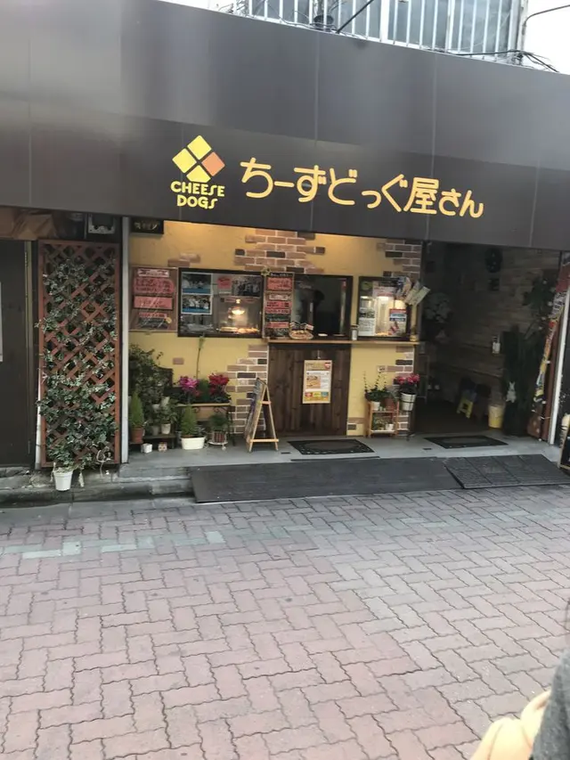 ちーずどっぐ屋さん