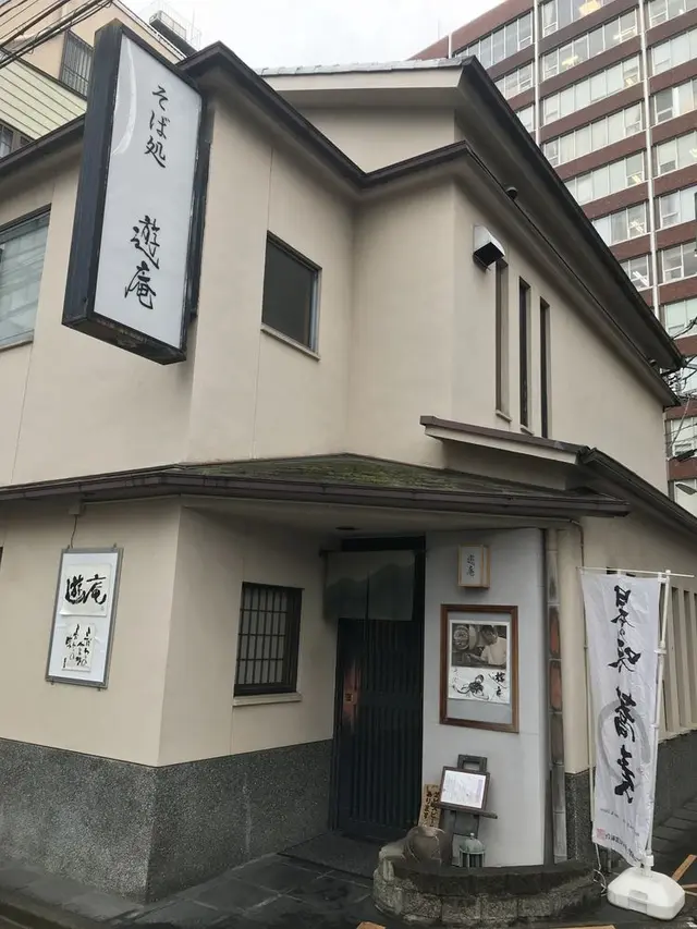 そば処 居酒屋 遊庵