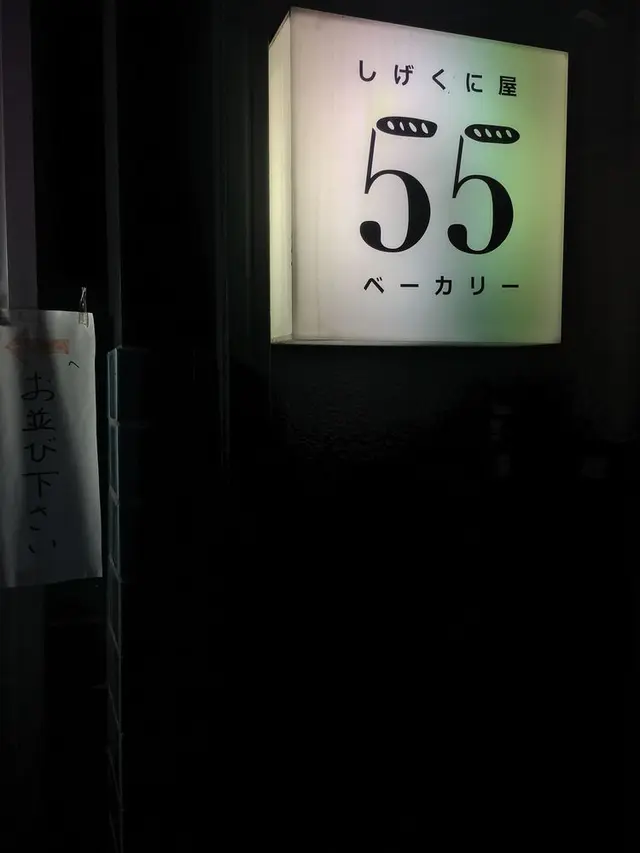 しげくに屋55ベーカリー 高円寺本店