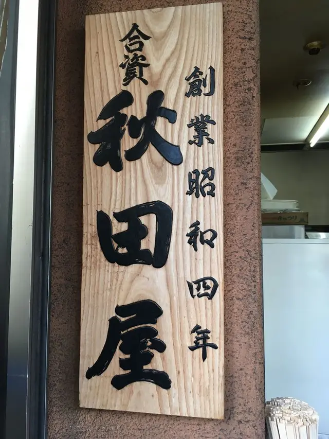 秋田屋