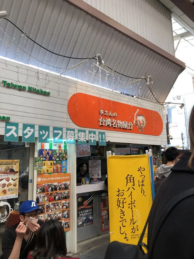 李さんの台湾名物屋台 本店