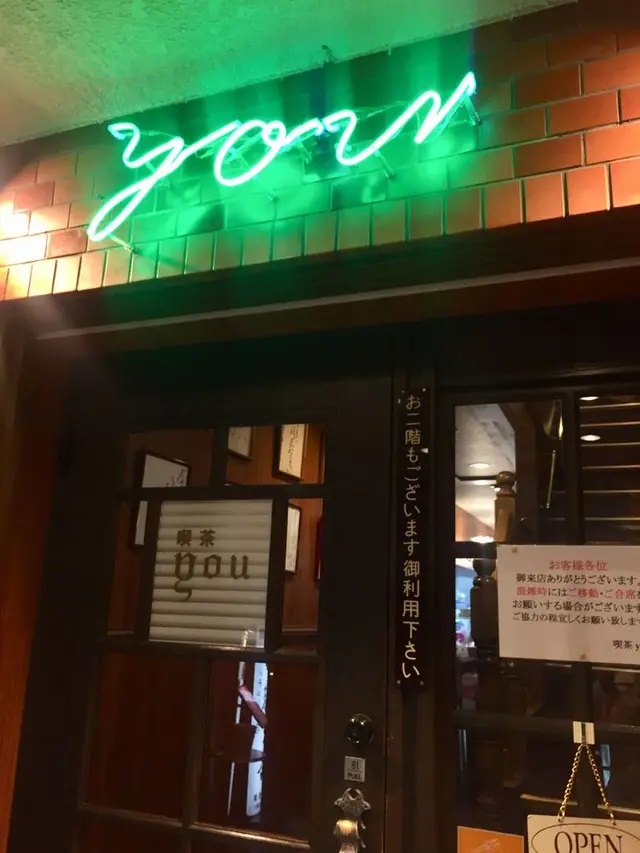 喫茶YOU
