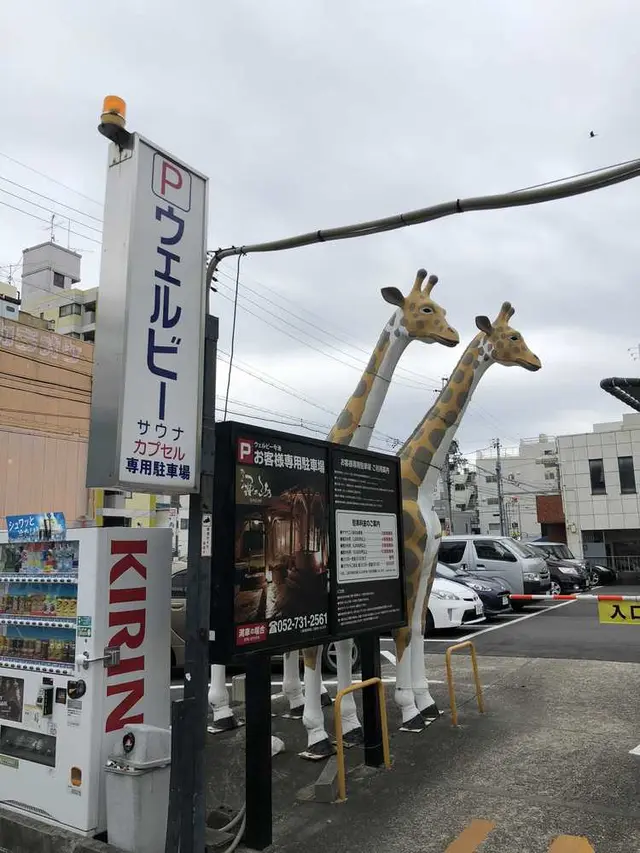 サウナ＆カプセルホテル ウェルビー今池